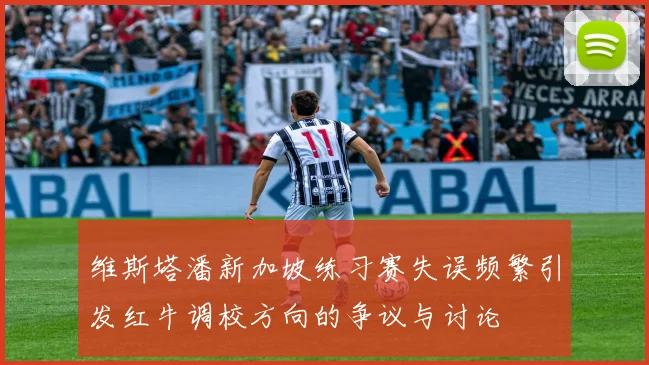 维斯塔潘新加坡练习赛失误频繁引发红牛调校方向的争议与讨论