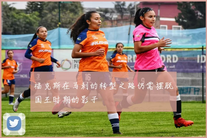 福克斯在马刺的转型之路仍需摆脱国王时期的影子